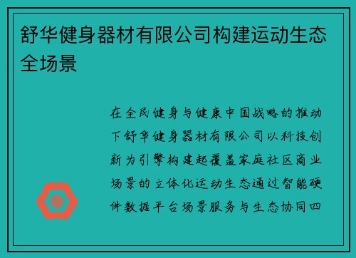 舒华健身器材有限公司构建运动生态全场景