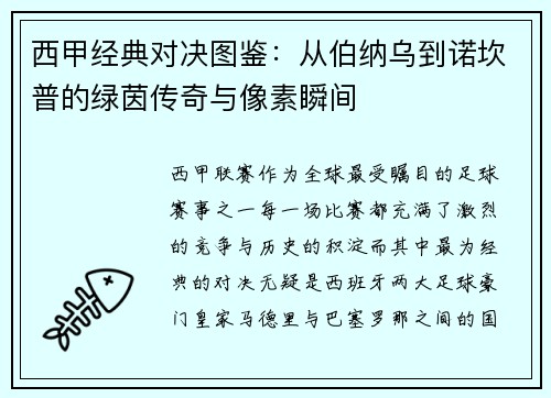 西甲经典对决图鉴：从伯纳乌到诺坎普的绿茵传奇与像素瞬间