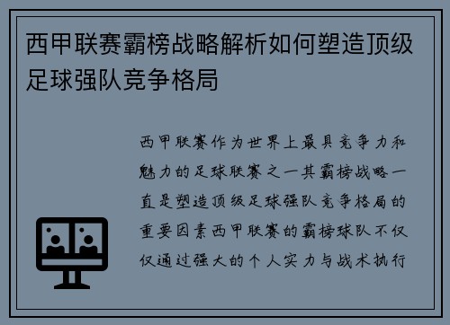 西甲联赛霸榜战略解析如何塑造顶级足球强队竞争格局