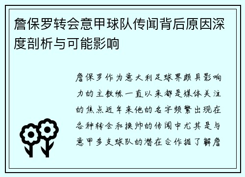 詹保罗转会意甲球队传闻背后原因深度剖析与可能影响
