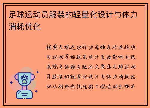 足球运动员服装的轻量化设计与体力消耗优化