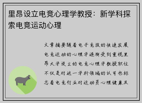 里昂设立电竞心理学教授：新学科探索电竞运动心理