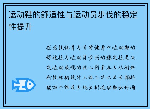 运动鞋的舒适性与运动员步伐的稳定性提升