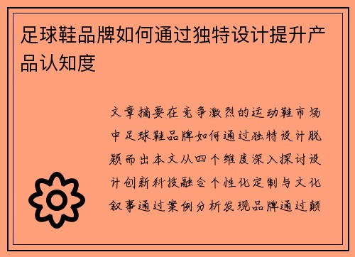 足球鞋品牌如何通过独特设计提升产品认知度