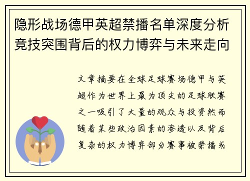 隐形战场德甲英超禁播名单深度分析竞技突围背后的权力博弈与未来走向
