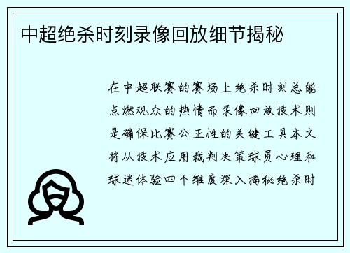 中超绝杀时刻录像回放细节揭秘