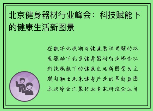 北京健身器材行业峰会：科技赋能下的健康生活新图景