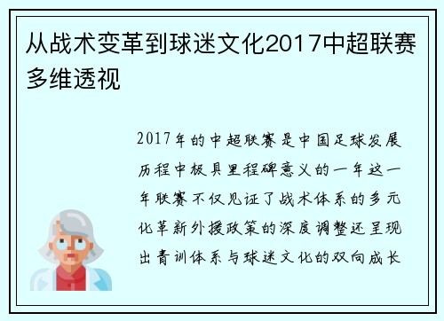从战术变革到球迷文化2017中超联赛多维透视