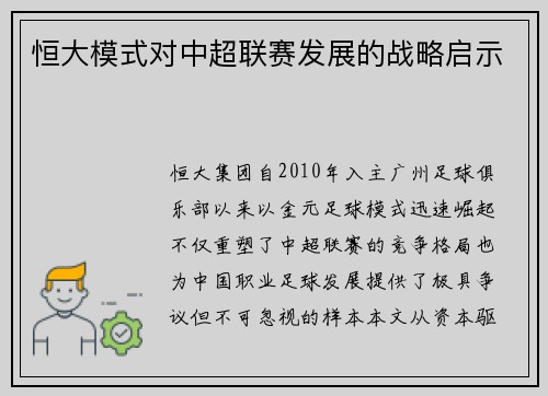 恒大模式对中超联赛发展的战略启示