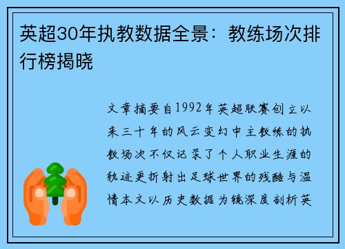 英超30年执教数据全景：教练场次排行榜揭晓