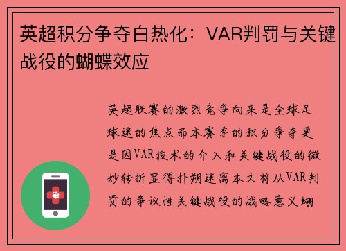 英超积分争夺白热化：VAR判罚与关键战役的蝴蝶效应