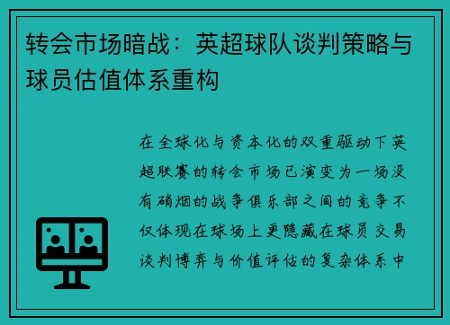 转会市场暗战：英超球队谈判策略与球员估值体系重构