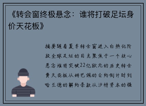 《转会窗终极悬念：谁将打破足坛身价天花板》
