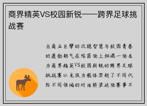 商界精英VS校园新锐——跨界足球挑战赛
