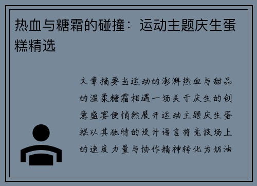 热血与糖霜的碰撞：运动主题庆生蛋糕精选
