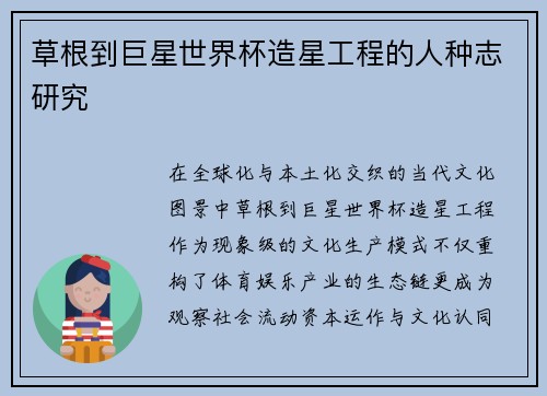 草根到巨星世界杯造星工程的人种志研究