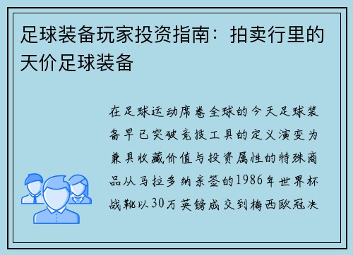 足球装备玩家投资指南：拍卖行里的天价足球装备