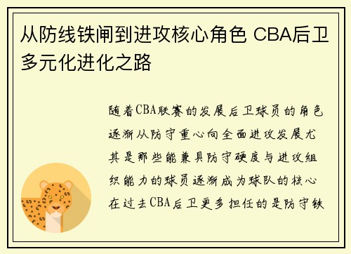 从防线铁闸到进攻核心角色 CBA后卫多元化进化之路