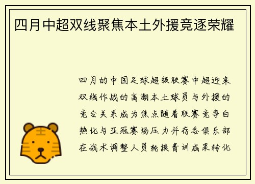 四月中超双线聚焦本土外援竞逐荣耀
