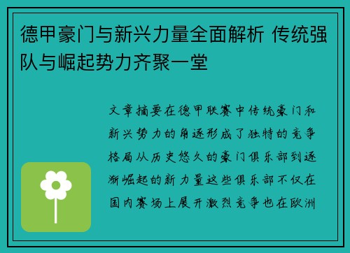 德甲豪门与新兴力量全面解析 传统强队与崛起势力齐聚一堂