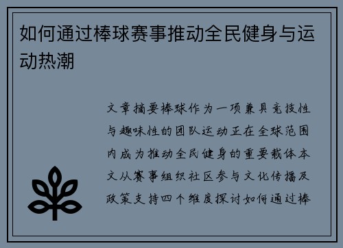 如何通过棒球赛事推动全民健身与运动热潮