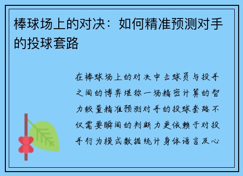 棒球场上的对决：如何精准预测对手的投球套路