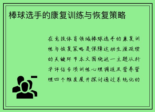 棒球选手的康复训练与恢复策略
