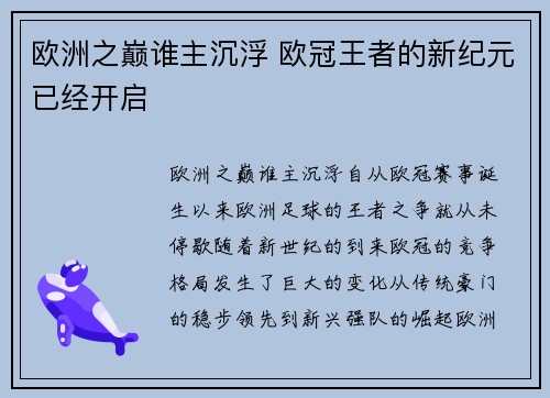 欧洲之巅谁主沉浮 欧冠王者的新纪元已经开启
