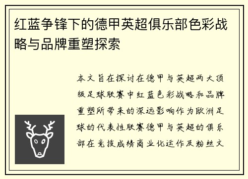 红蓝争锋下的德甲英超俱乐部色彩战略与品牌重塑探索