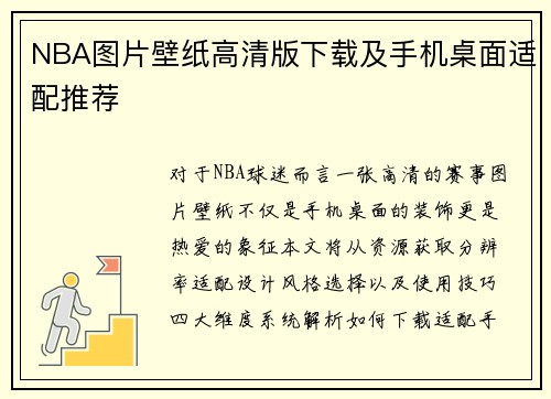 NBA图片壁纸高清版下载及手机桌面适配推荐