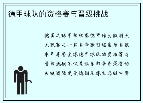 德甲球队的资格赛与晋级挑战