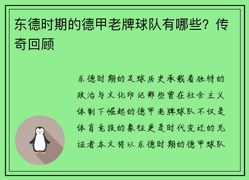 东德时期的德甲老牌球队有哪些？传奇回顾