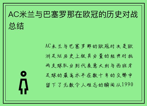 AC米兰与巴塞罗那在欧冠的历史对战总结