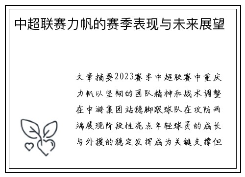 中超联赛力帆的赛季表现与未来展望